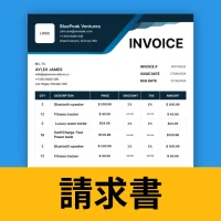 請求書作成アプリ: 領収書作成アプリ - 見積書作成アプリ