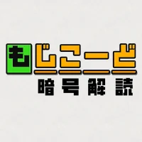 もじこーど - 暗号解読ゲーム