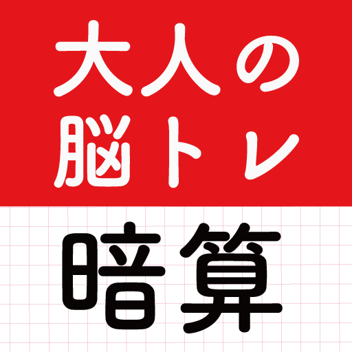 大人の暗算脳トレ！計算ゲームで脳を活性化！算数トレーニング