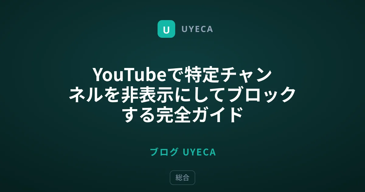 YouTubeで特定チャンネルを非表示にしてブロックする完全ガイド