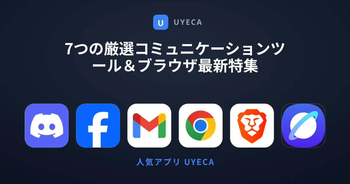 7つの厳選コミュニケーションツール＆ブラウザ最新特集