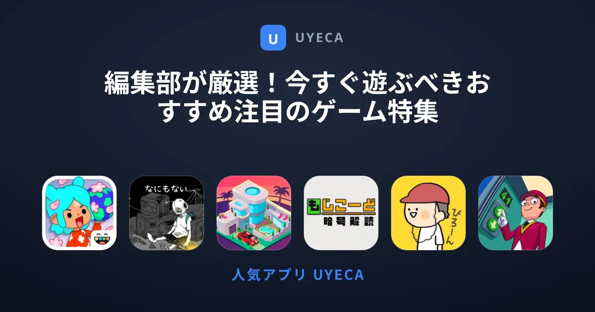 編集部が厳選！今すぐ遊ぶべきおすすめ注目のゲーム特集